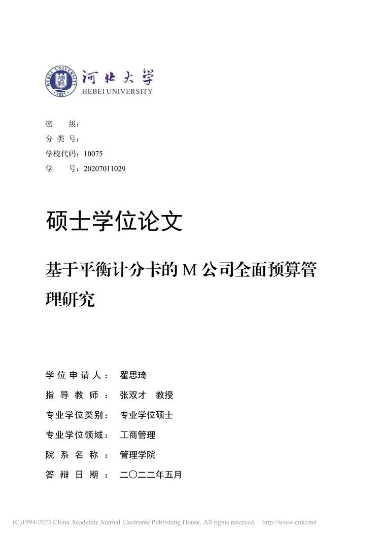 “MBA论文_基于平衡计分卡的M公司全面预算管理研究PDF”第1页图片