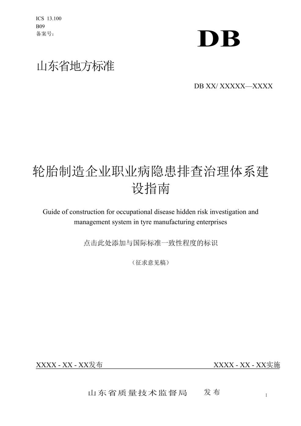 “轮胎制造企业职业病隐患排查治理体系建设指南DOC”第1页图片