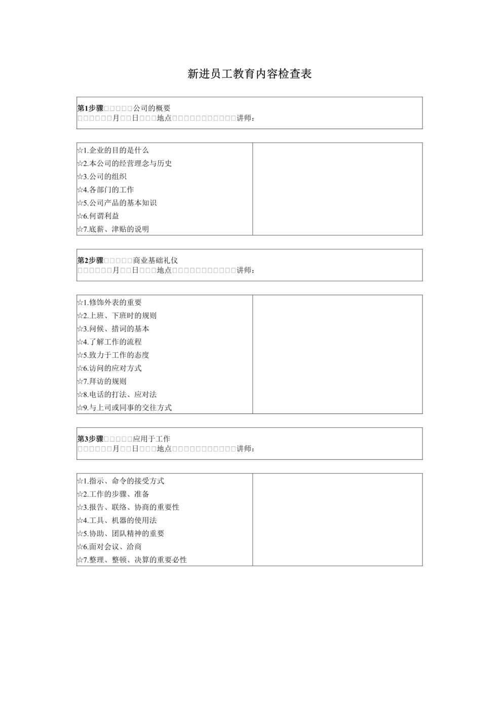 “新进员工教育内容检查表DOC”第1页图片