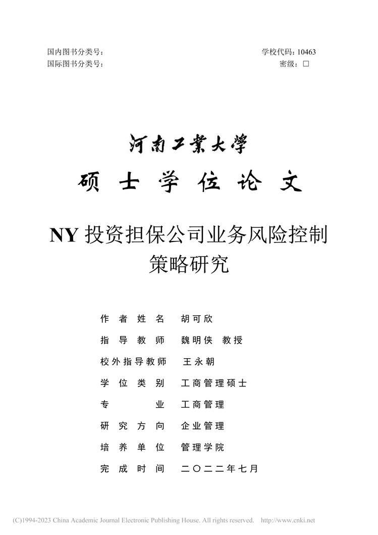 “硕士毕业论文_NY投资担保公司业务风险控制策略研究PDF”第1页图片