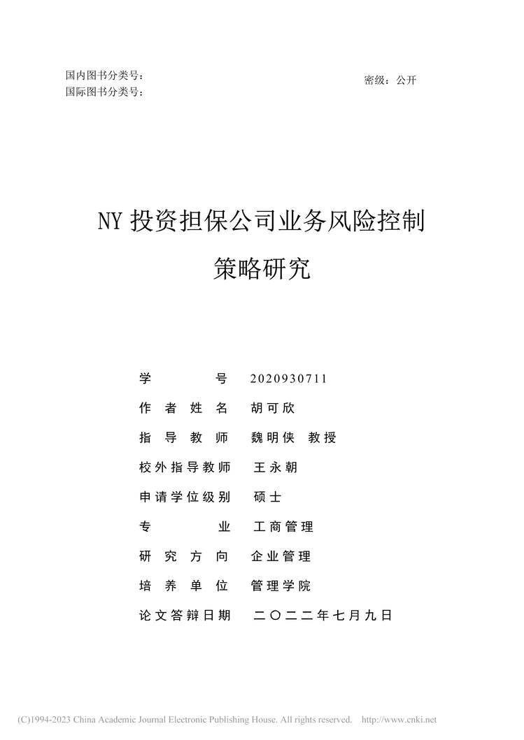 “硕士毕业论文_NY投资担保公司业务风险控制策略研究PDF”第2页图片