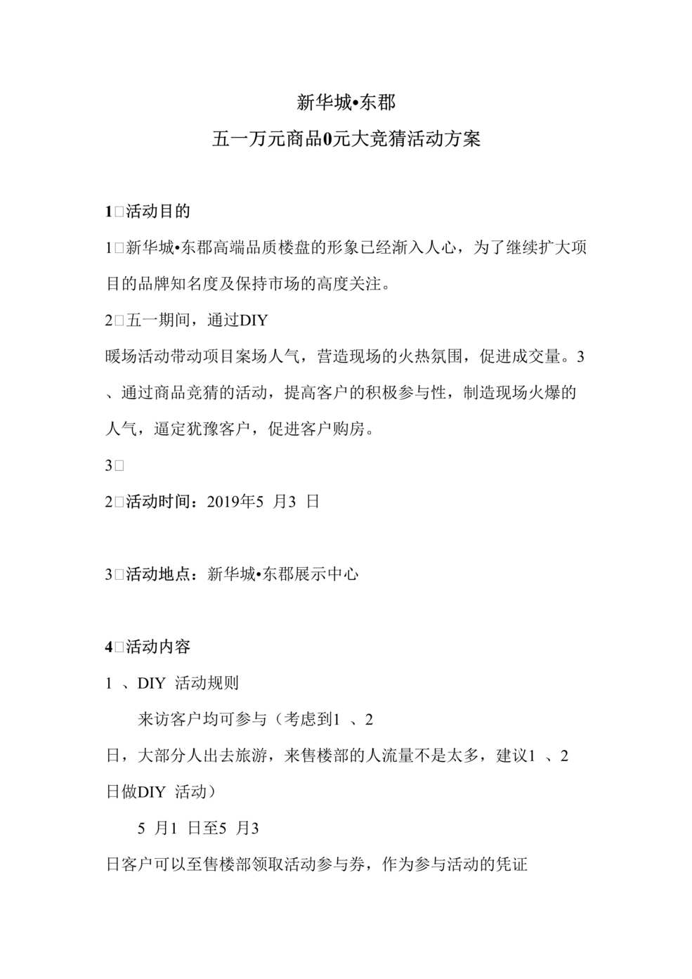 “2019年新华城东郡五一万元商品0元大竞猜活动方案DOC”第1页图片