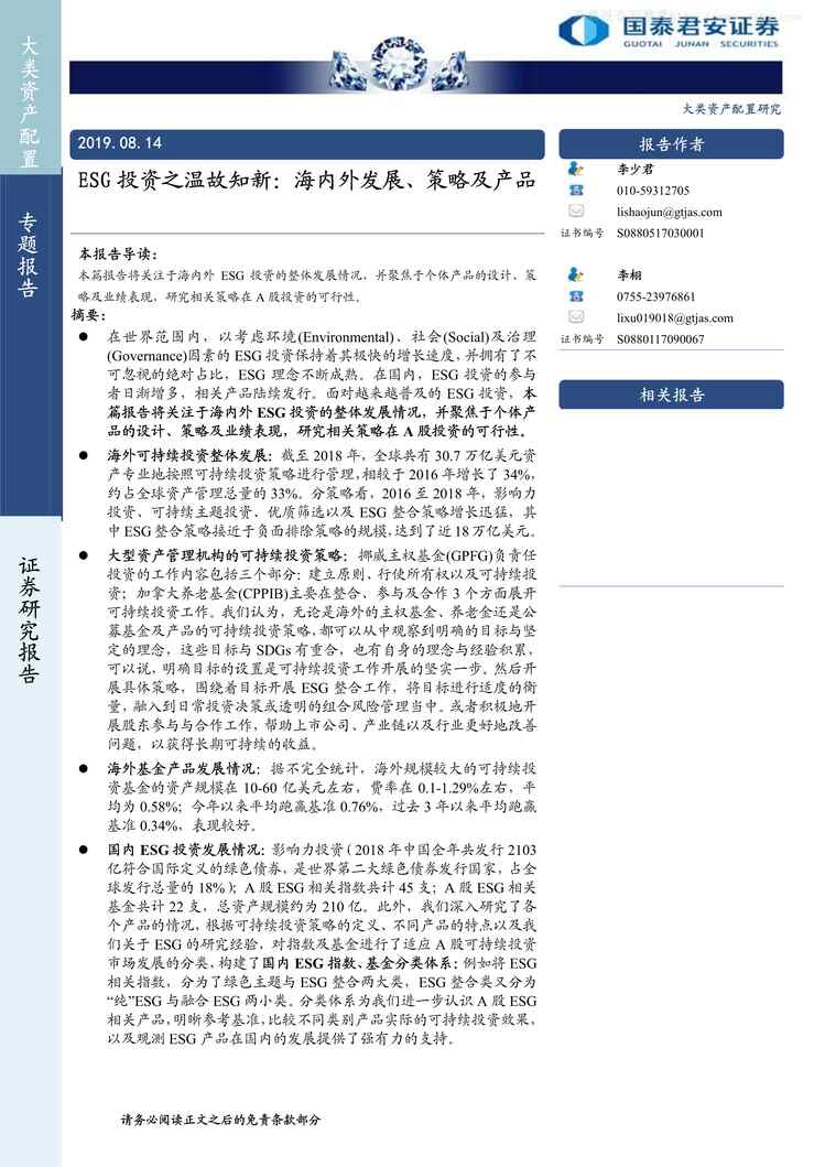 “2019年ESG投资之温故知新：海内外发展，策略及产品【24页】PDF”第1页图片