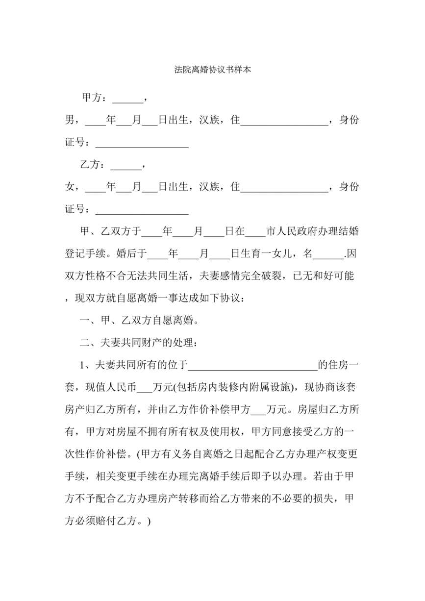 “法院离婚协议书样本DOC”第1页图片