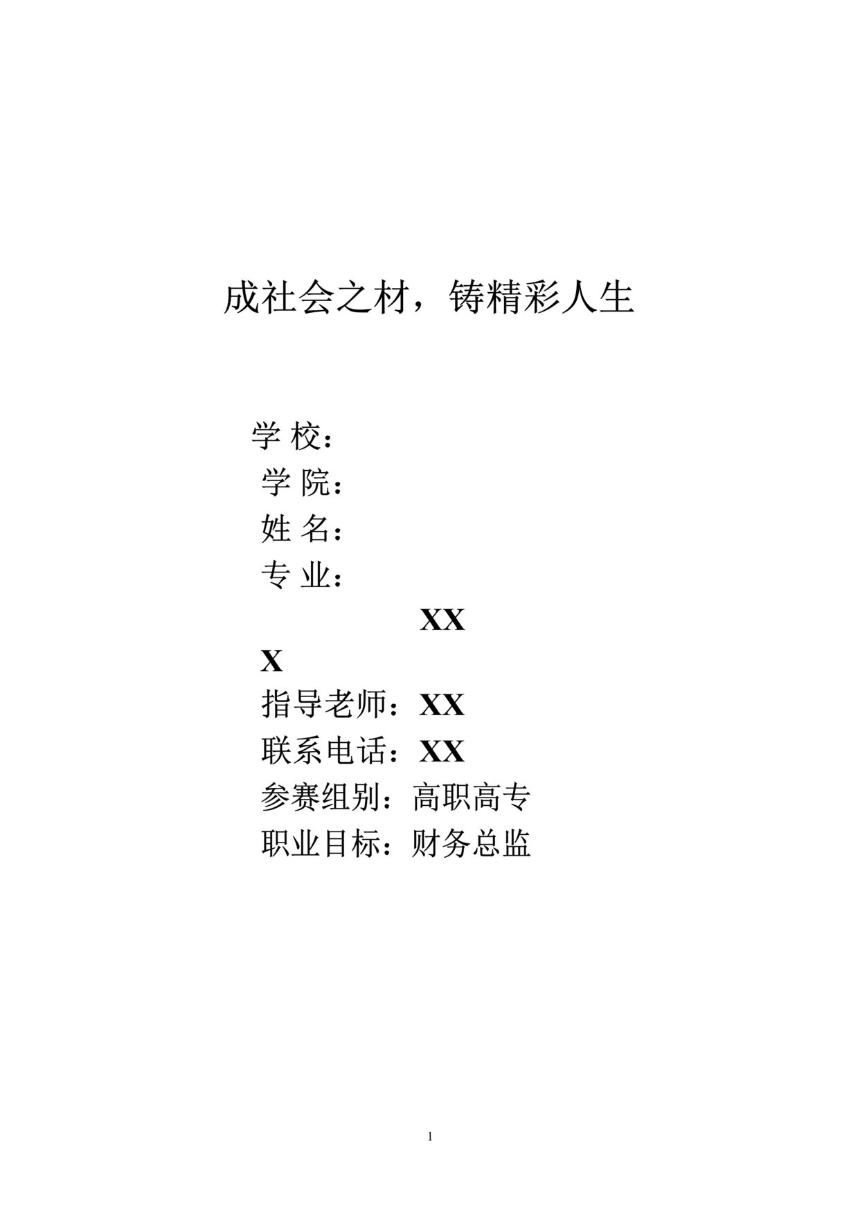 “财务类专业职业生涯规划(45页15000字数)DOC”第1页图片