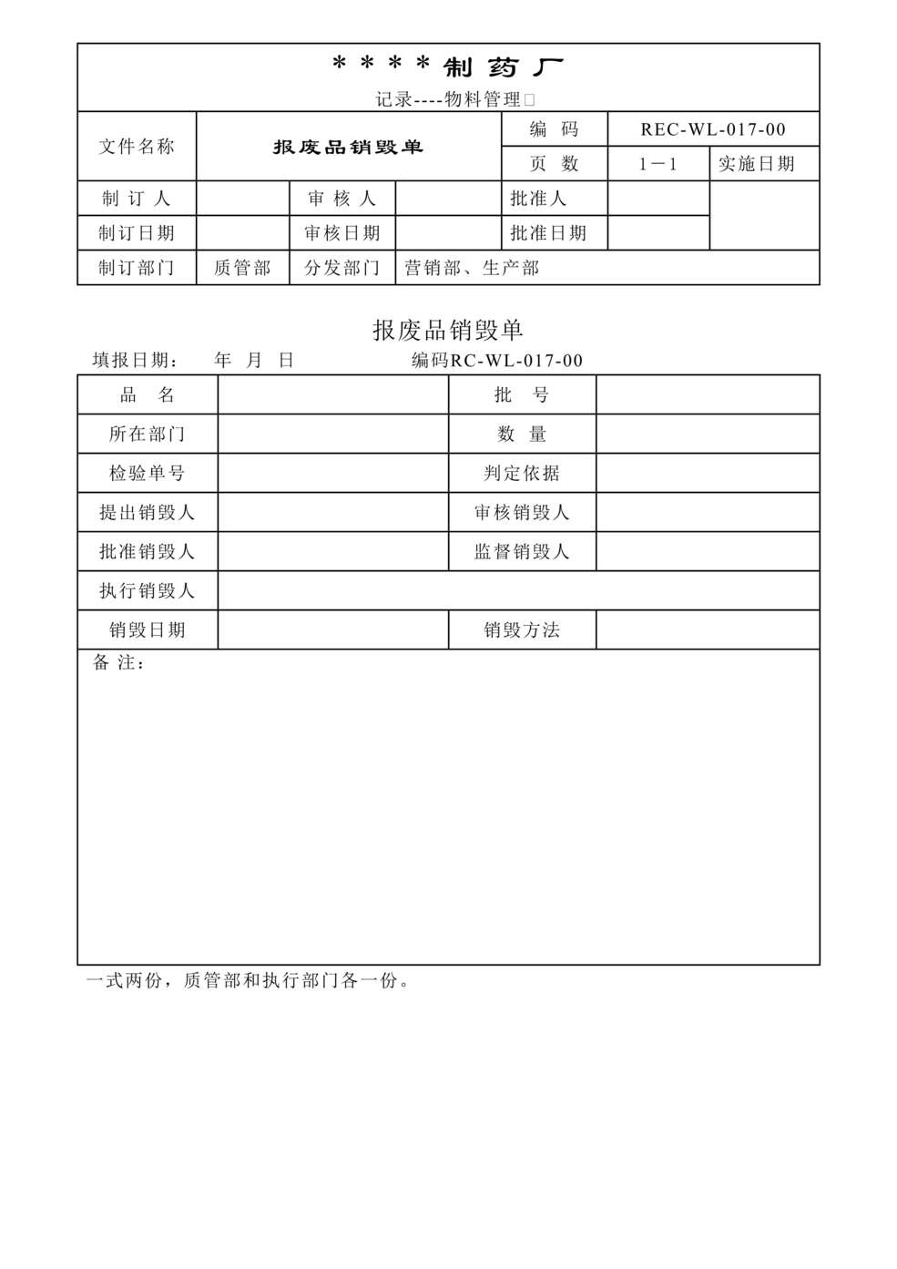 “生物制药公司(制药厂)报废品销毁单DOC”第1页图片