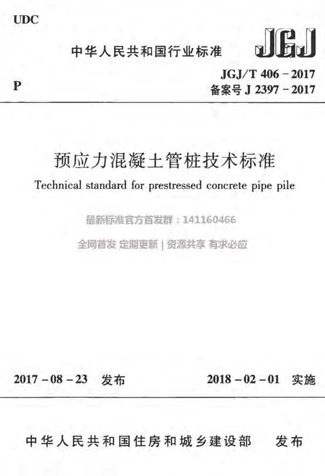 “JGJ406T_2017预应力混凝土管桩技术标准附条文PDF”第1页图片