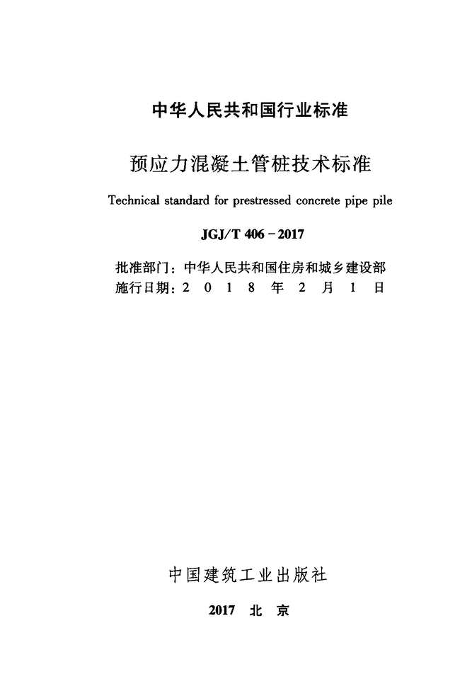 “JGJ406T_2017预应力混凝土管桩技术标准附条文PDF”第2页图片