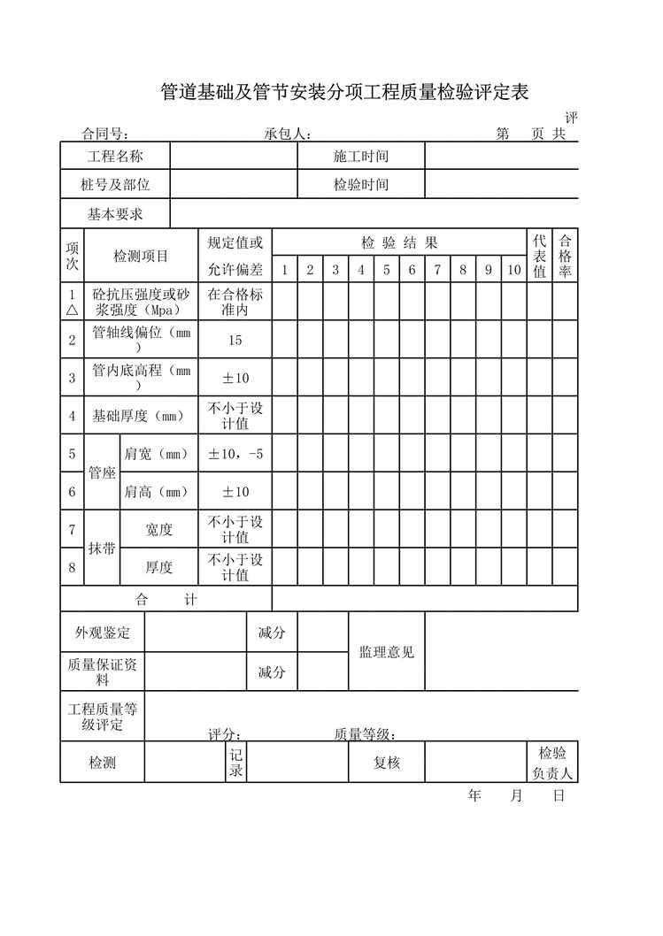 “管道基础及管节安装分项工程质量检验评定表XLS”第1页图片