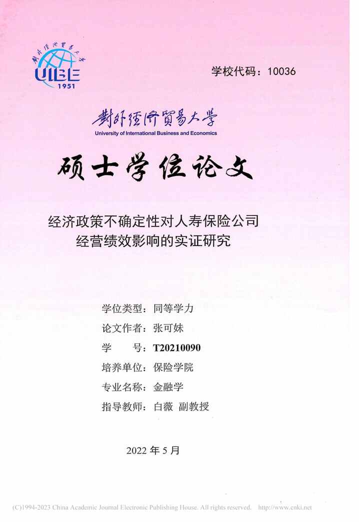 “硕士论文_经济政策不确定性对人寿保险公司经营绩效影响的实证研究PDF”第1页图片