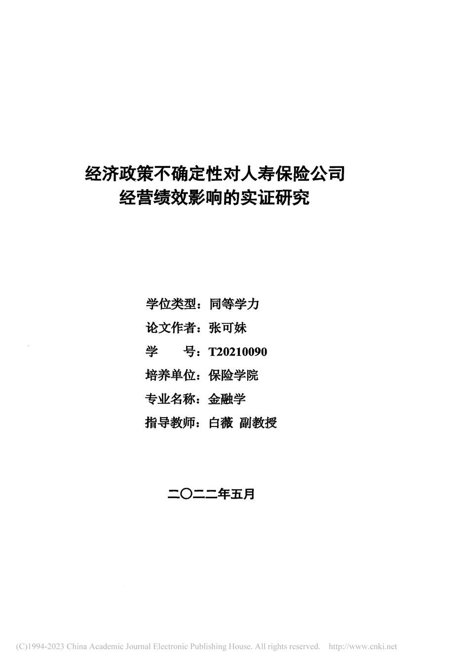 “硕士论文_经济政策不确定性对人寿保险公司经营绩效影响的实证研究PDF”第2页图片