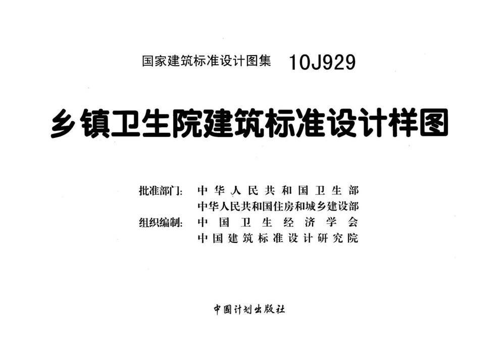 “10J929乡镇卫生院建筑标准设计样图PDF”第2页图片