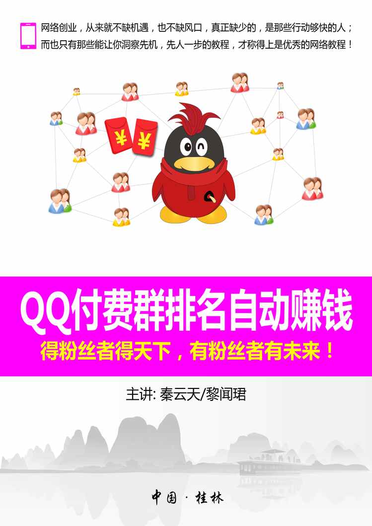 “《QQ付费群排名自动赚钱》官方电子版PDF”第1页图片