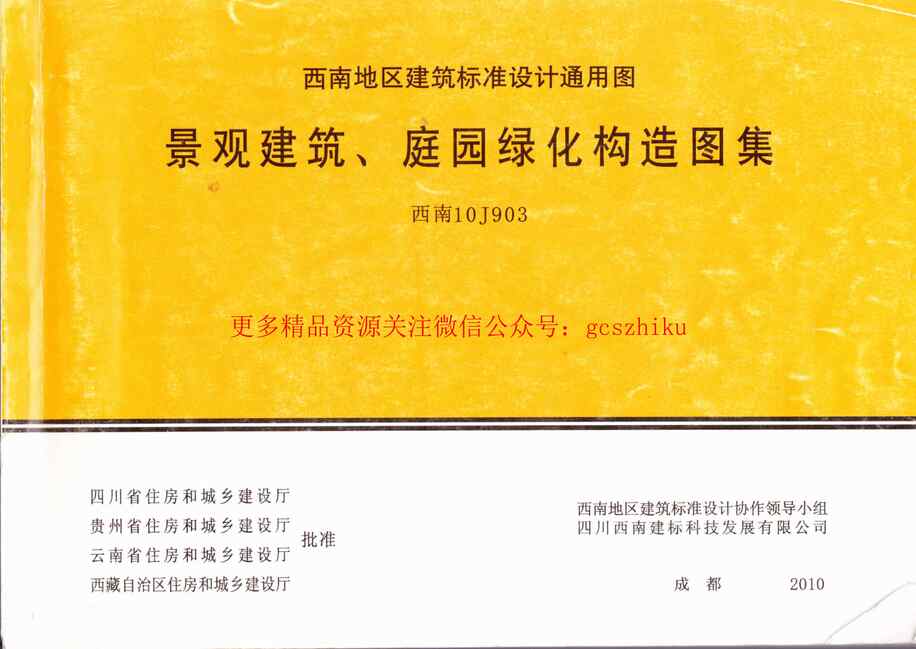 “景观建筑、庭园绿化构造图集(西南10J903)PDF”第1页图片