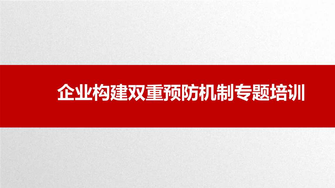 “风险分级管控与隐患排查治理双重预防机制构建PPT”第1页图片