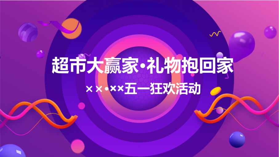 “2019年商超五一狂欢超市大赢家礼物抱回家活动案_33PPPT”第1页图片