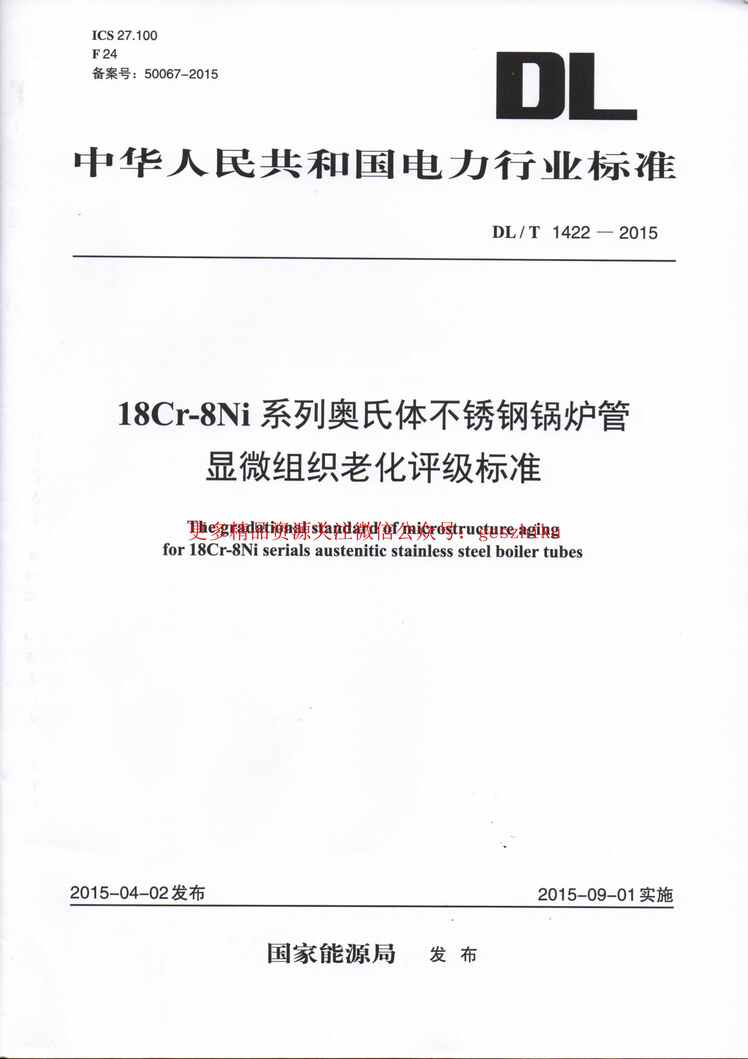 “DLT1422_201518Cr_8Ni系列奥氏体不锈钢锅炉管显微组织老化评级标准PDF”第1页图片