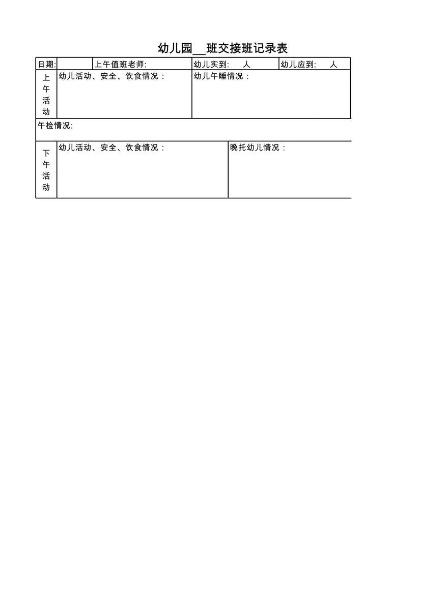 “幼儿园交接班日志XLS”第1页图片