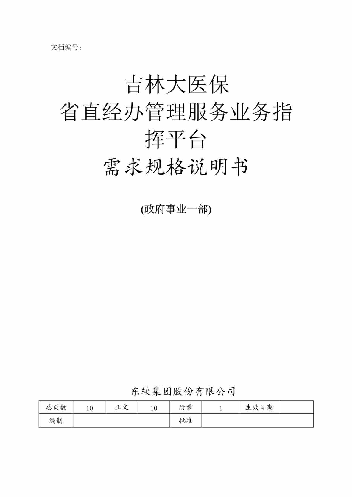 “省大医保省直经办管理服务业务指挥平台需求规格说明书DOC”第1页图片