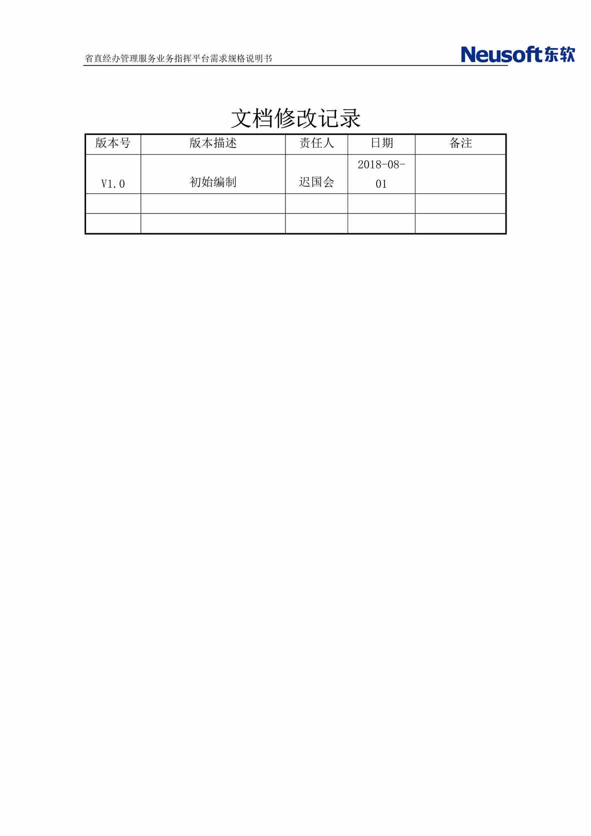 “省大医保省直经办管理服务业务指挥平台需求规格说明书DOC”第2页图片