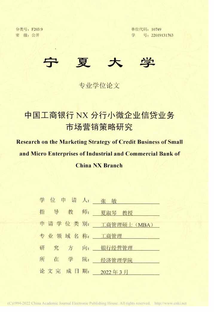 “MBA论文_中国工商银行NX分行小微企业信贷业务市场营销策略研究PDF”第1页图片