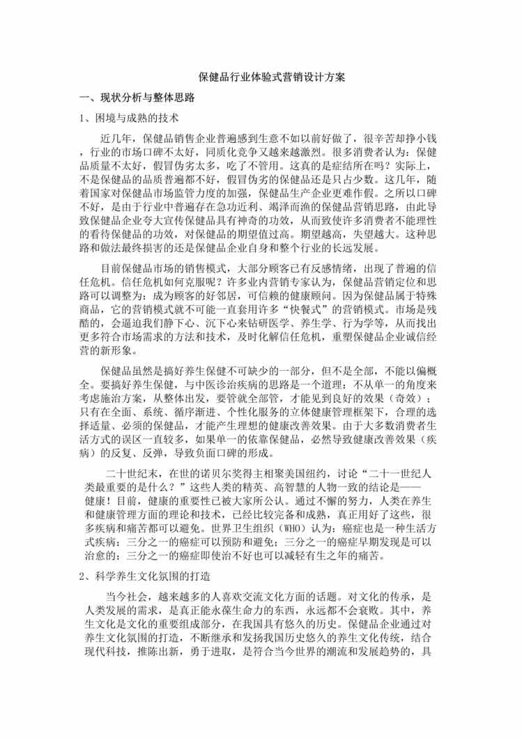 “保健品欧亿·体育（中国）有限公司体验式营销设计方案DOC”第1页图片