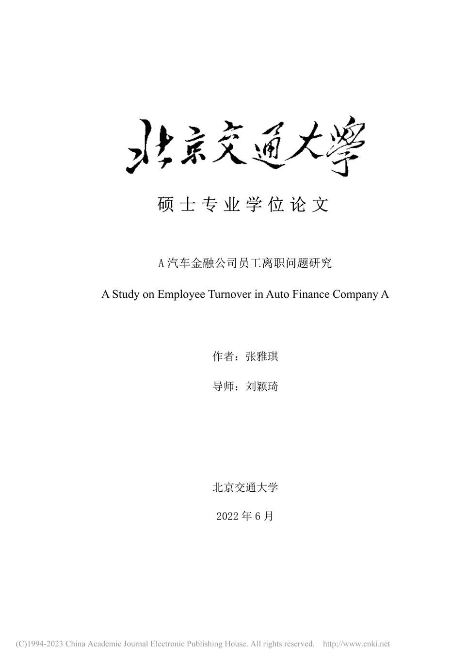 “MBA硕士毕业论文_A汽车金融公司员工离职问题研究PDF”第1页图片