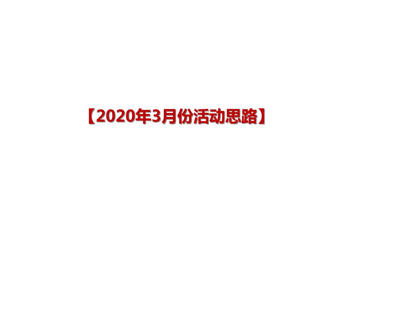 “2020年3月活动策划方案PPT”第1页图片