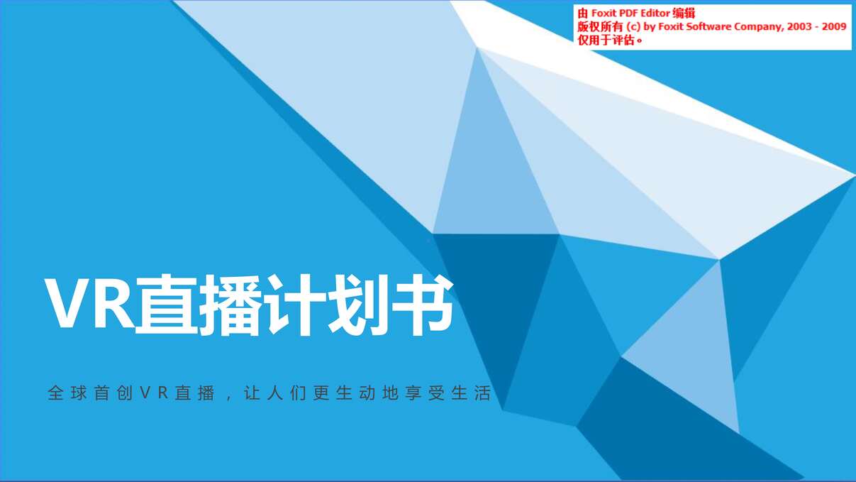 “vr直播vr社交商业计划书PDF”第1页图片