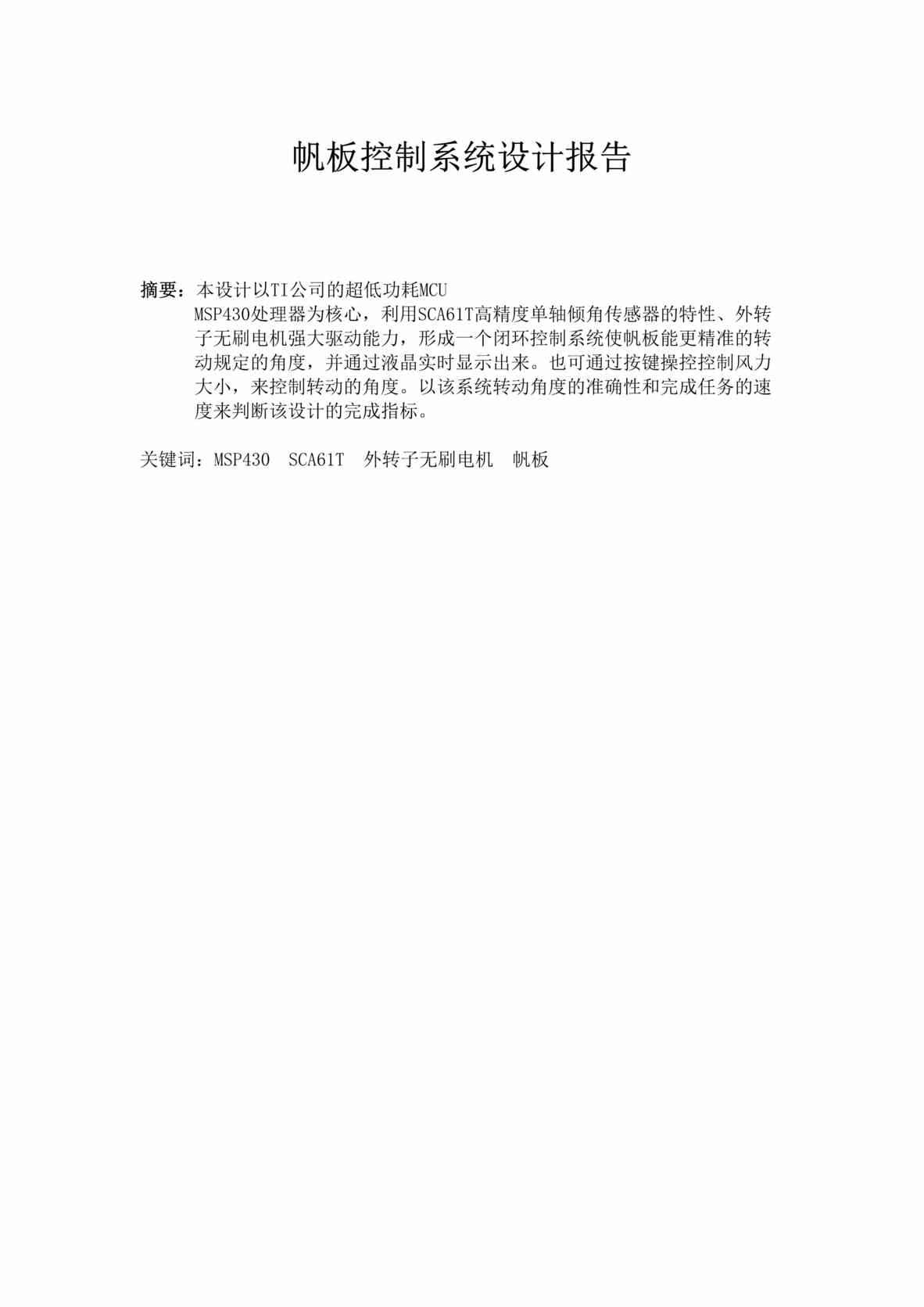 “2011年全国大学生电子设计竞赛_F题《帆板控制系统设计报告》DOC”第1页图片