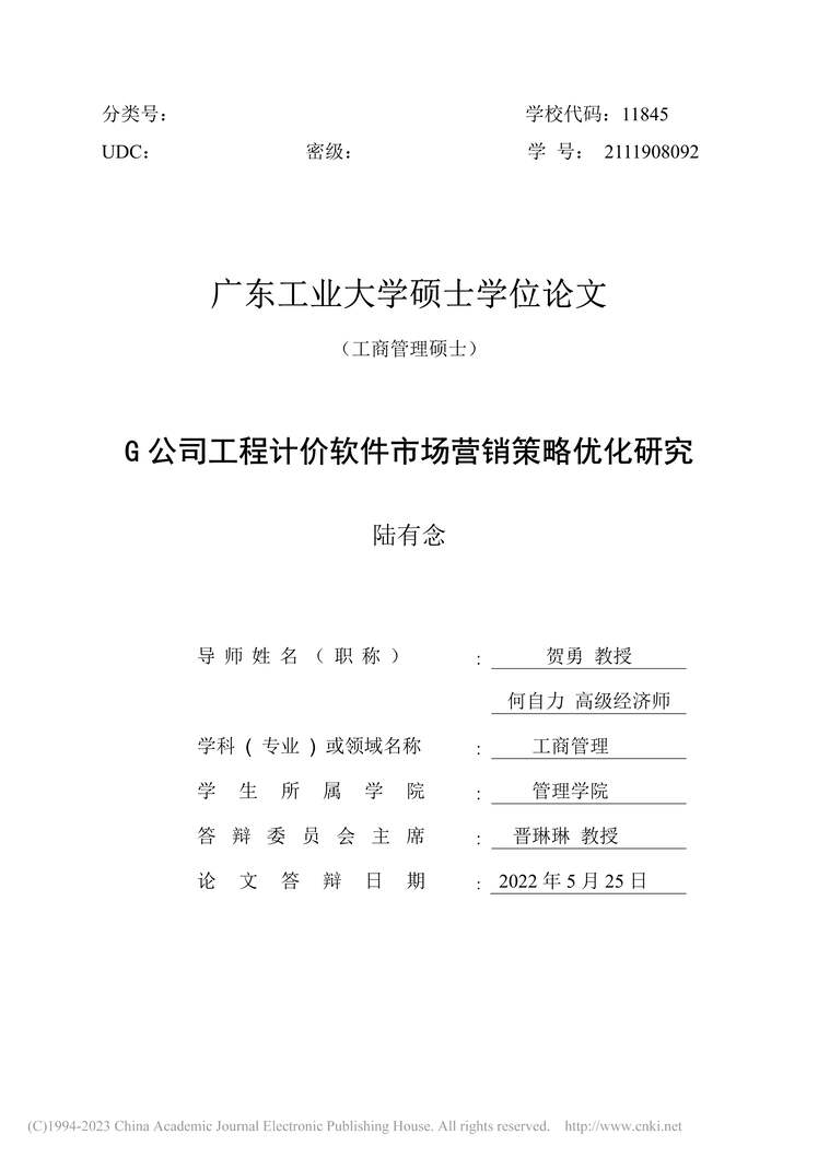 “MBA毕业论文_G公司工程计价软件市场营销策略优化研究PDF”第2页图片