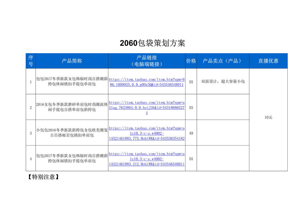 “2060包袋直播策划方案[2页]DOC”第1页图片