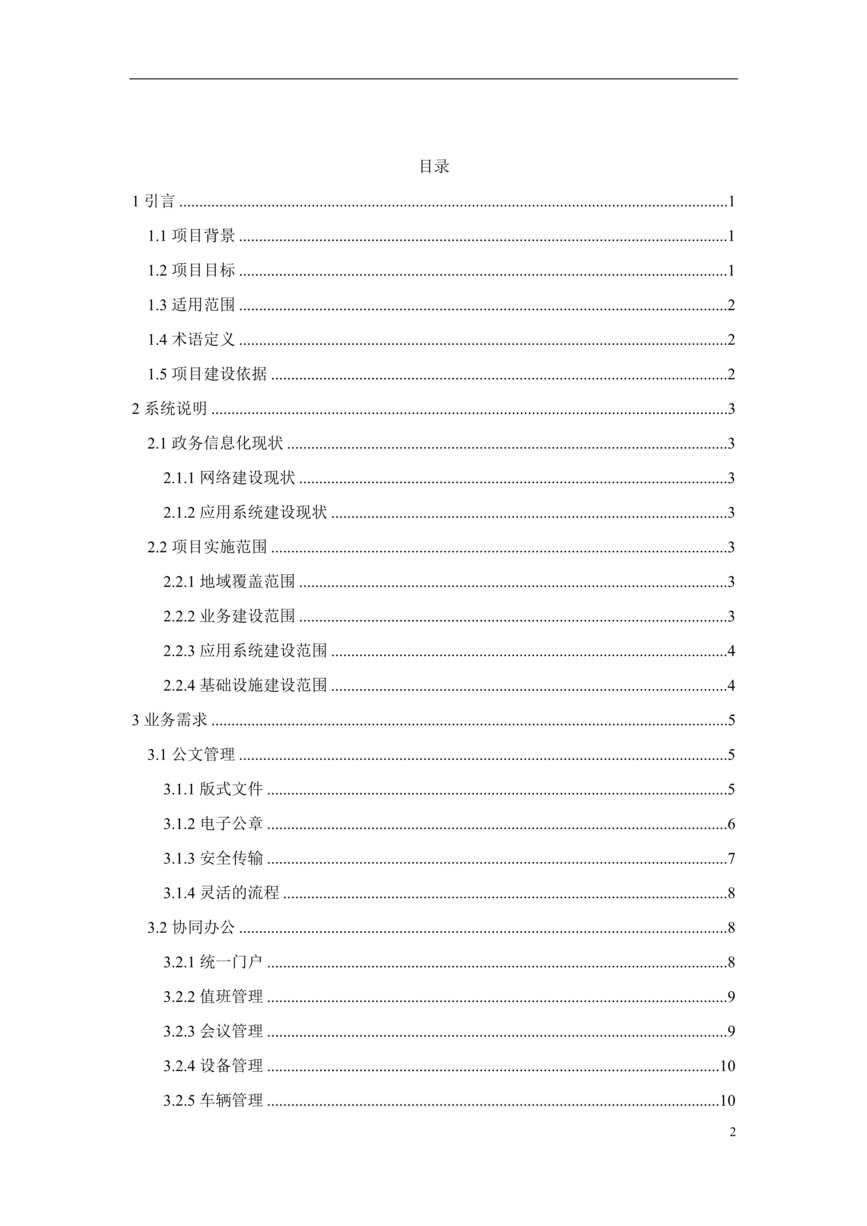 “区智慧政务项目需求规格说明书DOC”第2页图片