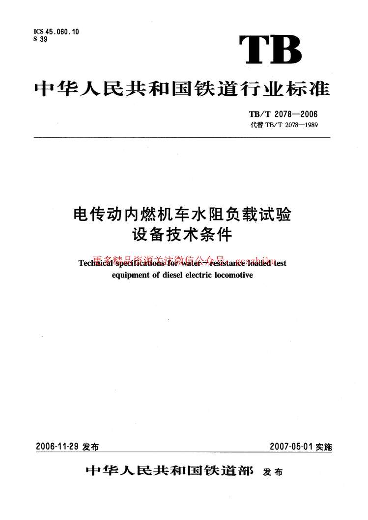 “TBT2078_2006电传动内燃机车水阻负载试验PDF”第1页图片