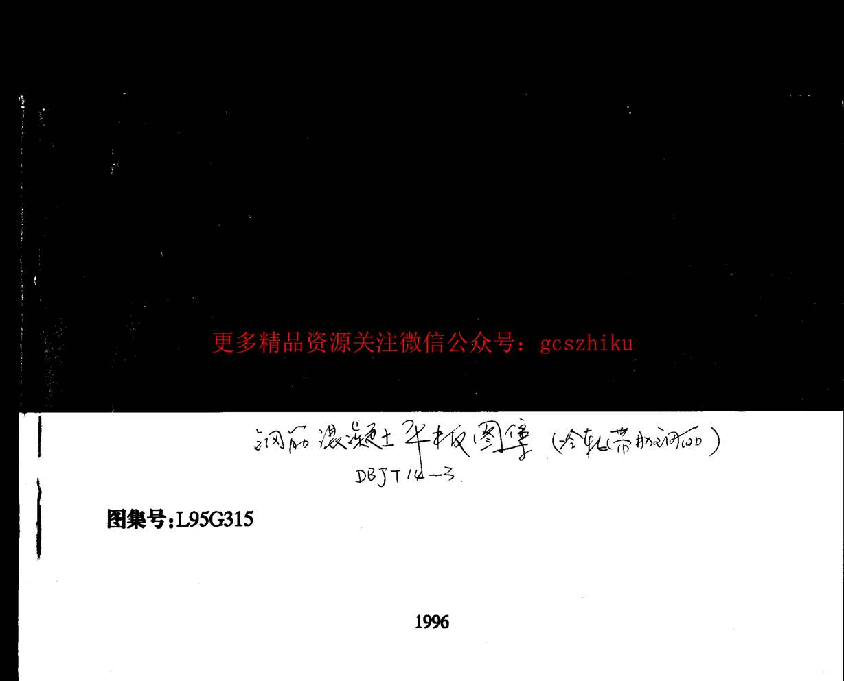 “山东L95G315钢筋砼平板PDF”第1页图片