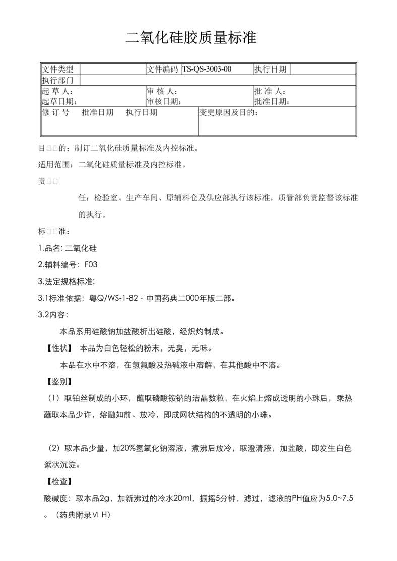 “生物制药公司(制药厂)二氧化硅胶质量标准DOC”第1页图片