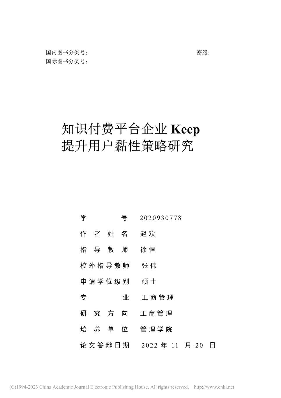 “MBA论文_知识付费平台企业Keep提升用户黏性策略研究PDF”第2页图片