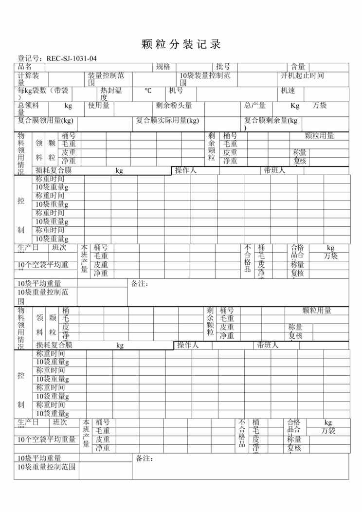 “生物制药厂GMP质量记录之颗粒分装记录DOC”第1页图片