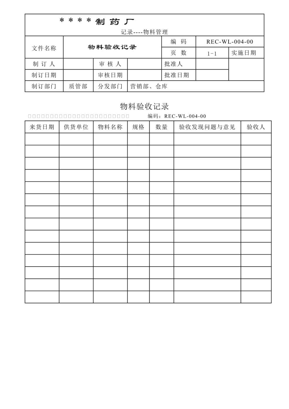 “生物制药公司(制药厂)物料验收记录DOC”第1页图片