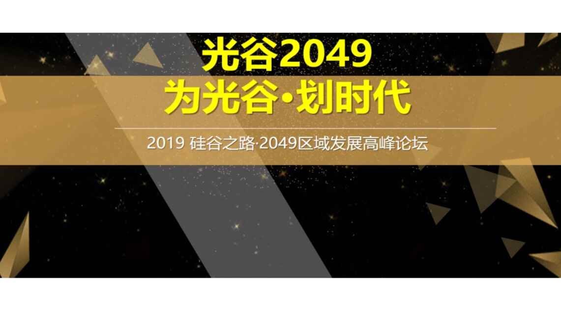 “硅谷之路未来区域发展高峰论坛策划方案PPT”第1页图片