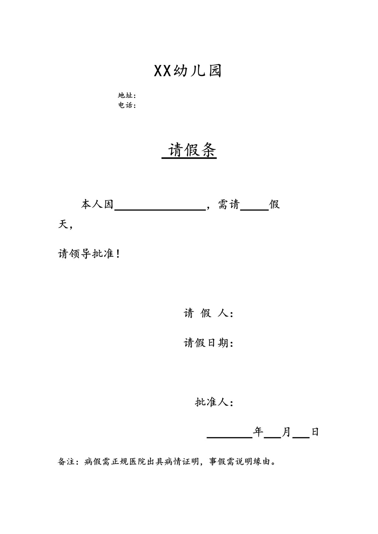 “幼儿园职工请假条DOC”第1页图片