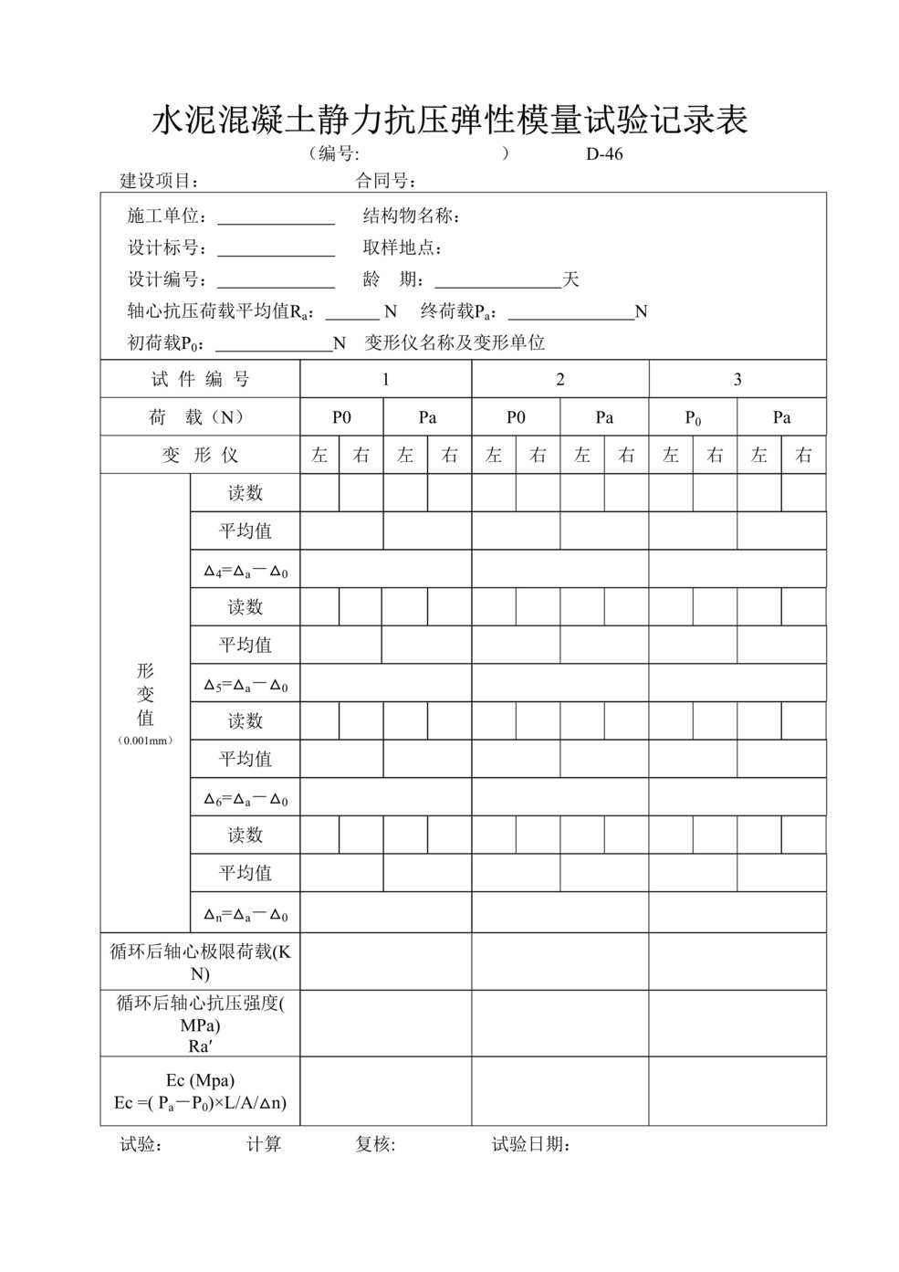 “公路桥梁水泥砼抗压弹性模量试验记录表xiuDOC”第1页图片