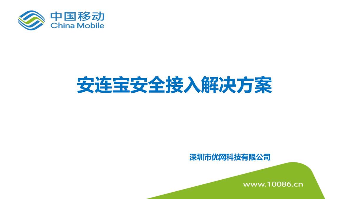 “政府_公共设施_安连宝安全接入解决方案PPT”第1页图片