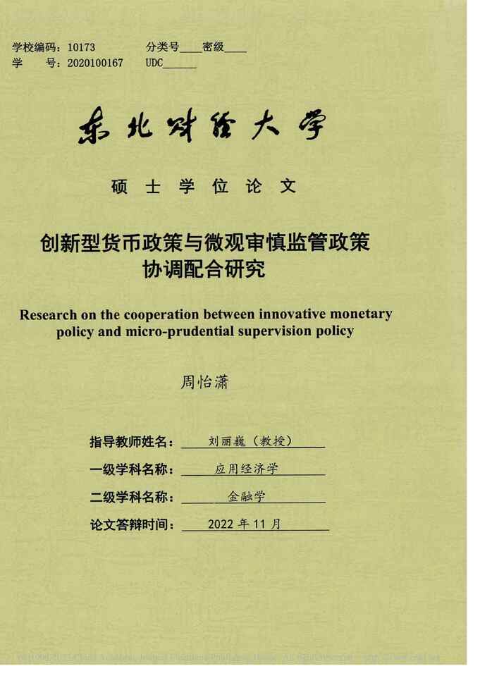 “硕士毕业论文_创新型货币政策与微观审慎监管政策协调配合研究PDF”第1页图片