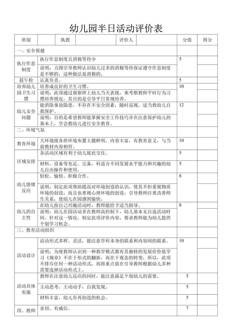 “幼儿园半日活动评价表DOC”第1页图片