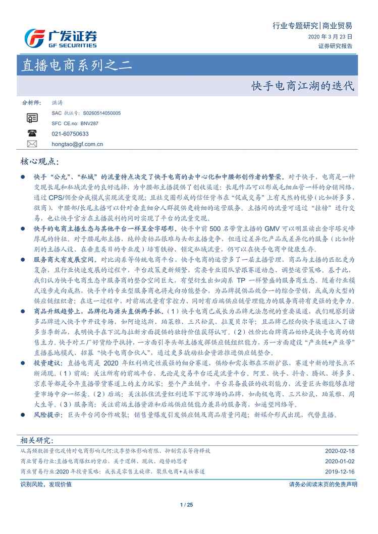 “商业贸易欧亿·体育（中国）有限公司直播电商系列之二_快手电商江湖的迭代25页PDF”第1页图片