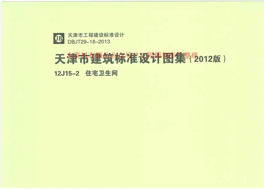 “12J15_2天津市建筑标准设计图集(2012版)住宅卫生间DBJT29_18_2013PDF”第1页图片