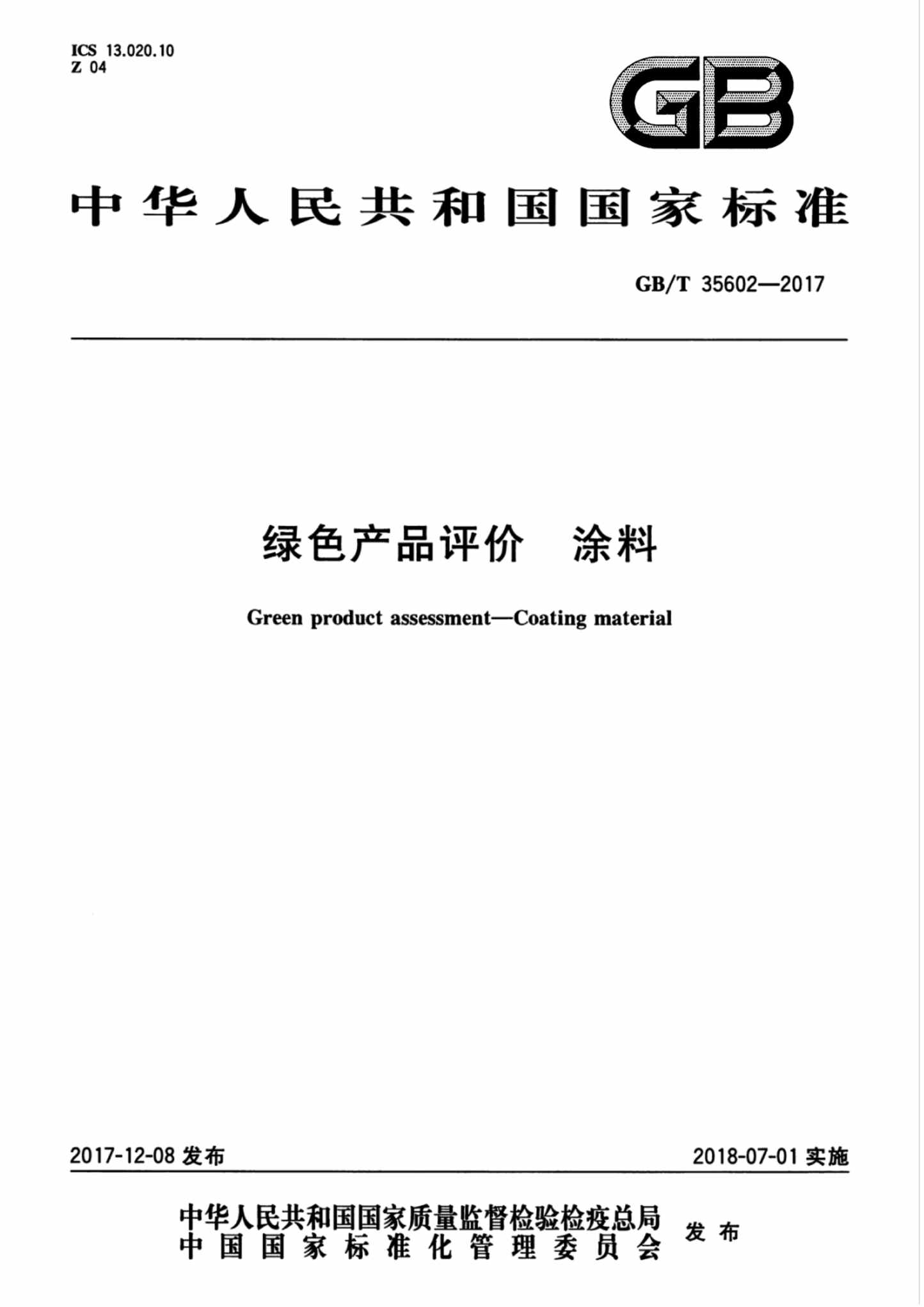 “GB_T35602_2017绿色产品评价涂料PDF”第1页图片