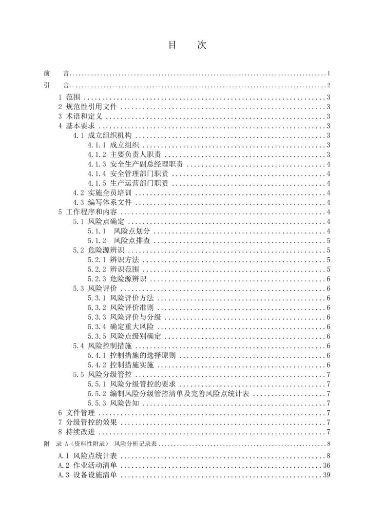 “燃气企业风险分级管控指南DOC”第2页图片