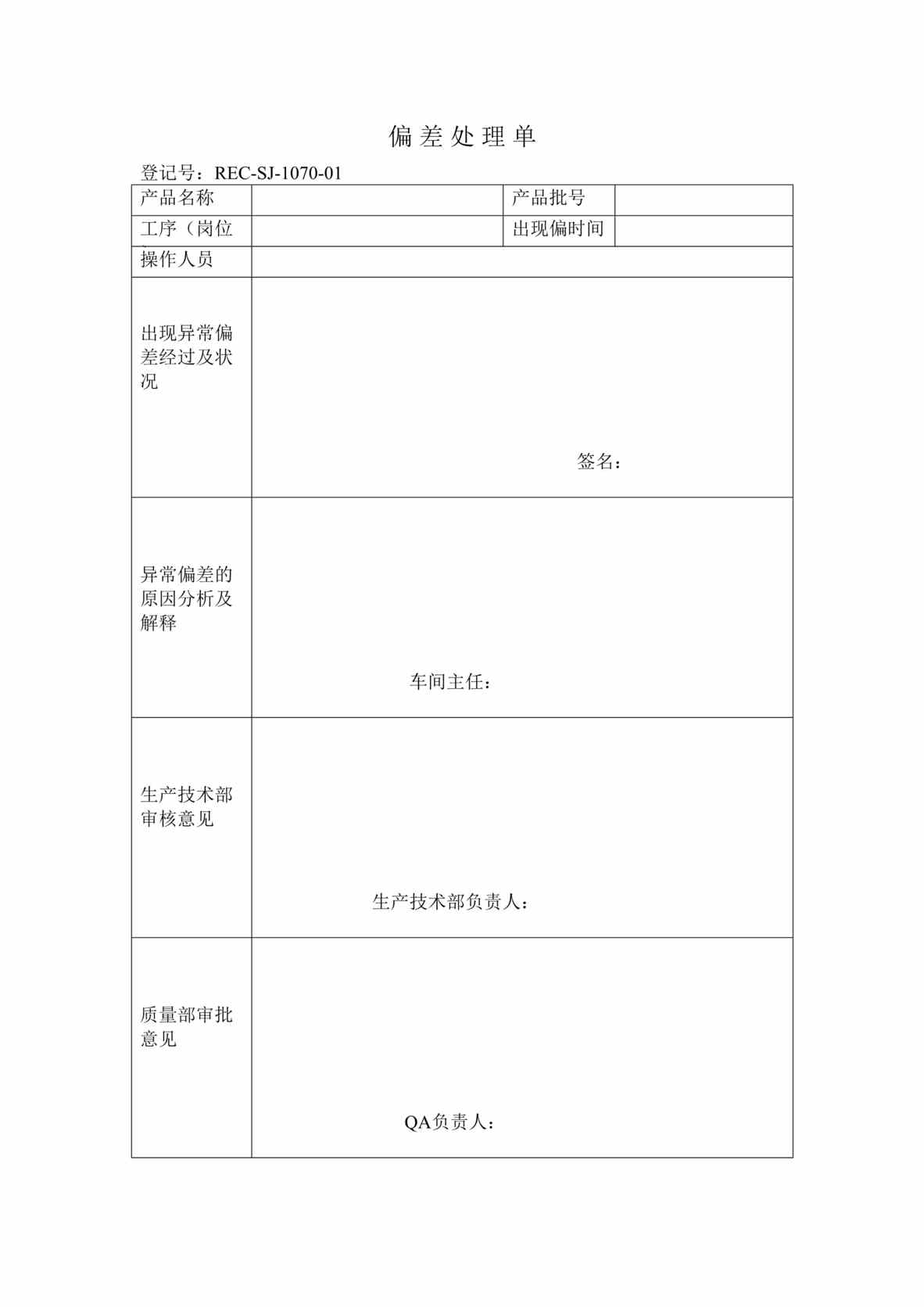 “生物制药厂GMP质量记录之偏差处理单DOC”第1页图片